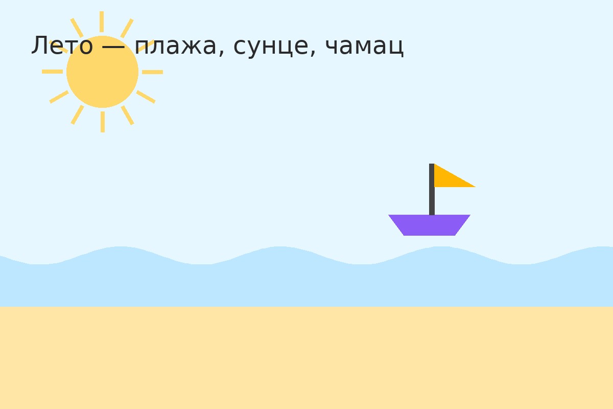 Пример — Лето