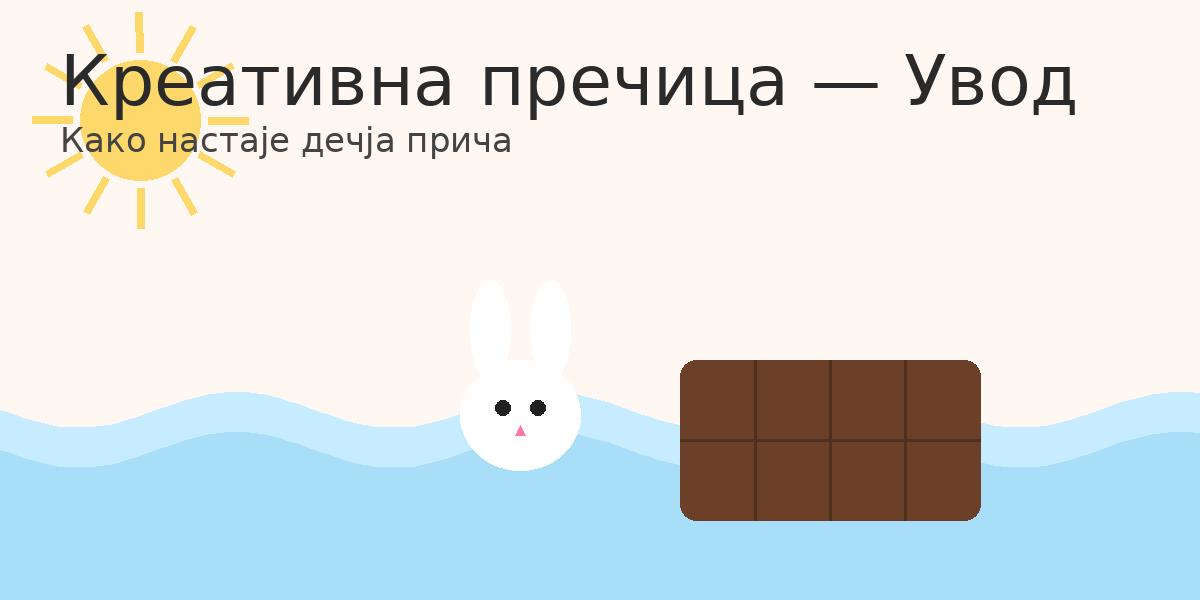 Креативна пречица — деца стварају приче